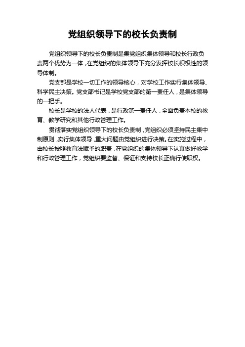 党组织领导下的校长负责制