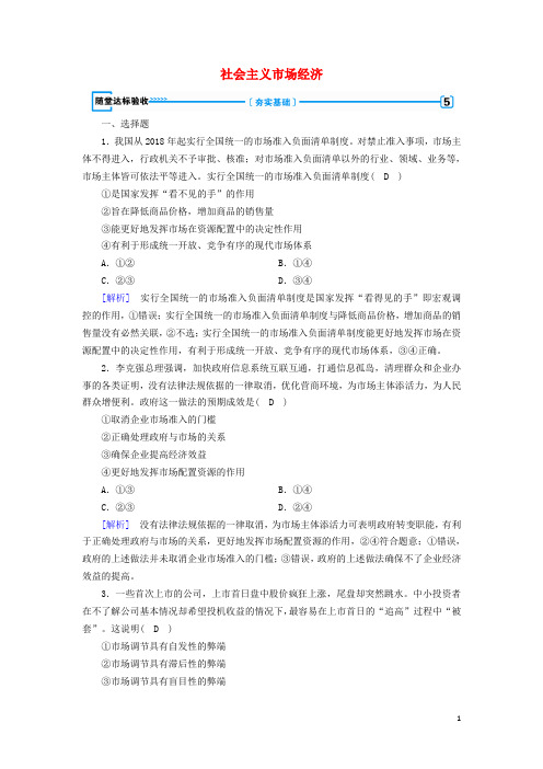 2019年高中政治第四单元发展社会主义市场经济第9课第2框社会主义市场经济随堂作业(含解析)新人教版必修1
