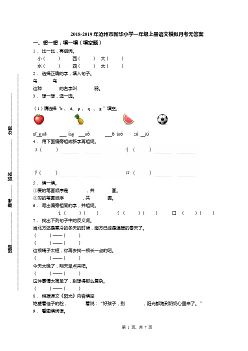 2018-2019年沧州市新华小学一年级上册语文模拟月考无答案