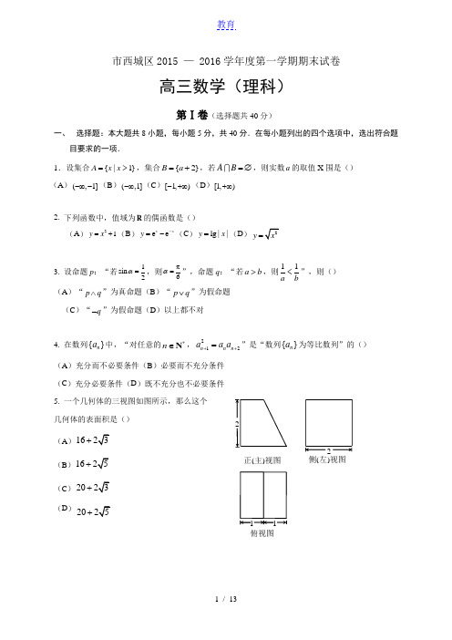 北京市西城区2016届高三上学期期末考试数学理试题(WORD精校版)