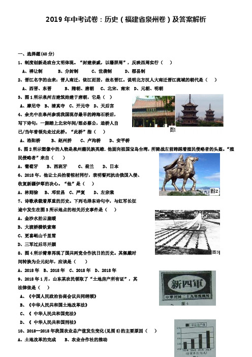 2019年中考试卷：历史(福建省泉州卷)及答案解析