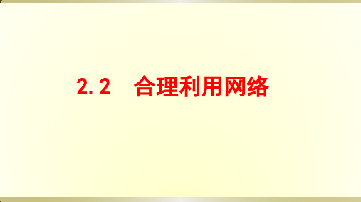 人教版八年级道德与法治上册课件：2.2合理利用网络(共21张PPT)
