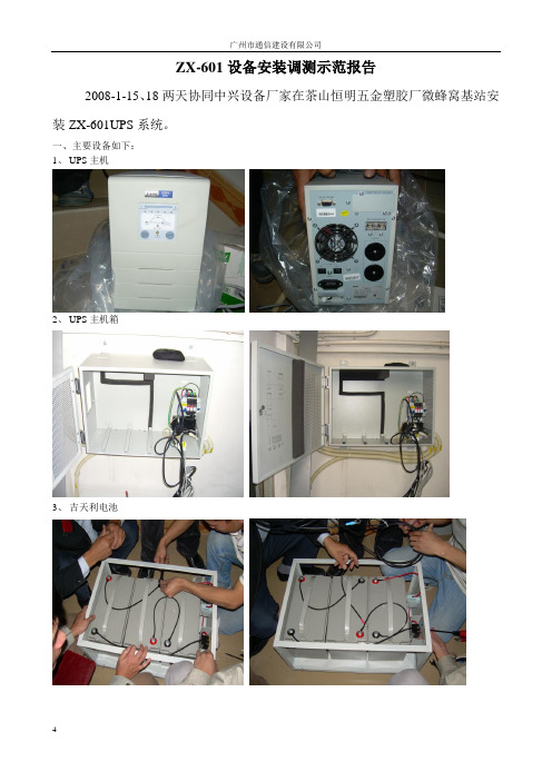 ZX-601UPS设备示范报告(室内型)