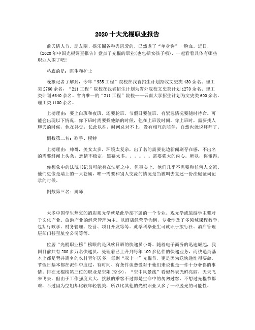2020十大光棍职业报告