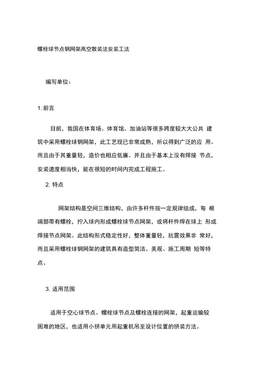 螺栓球节点钢网架高空散装法安装工法