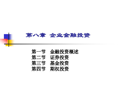 企业金融投资投资学之八