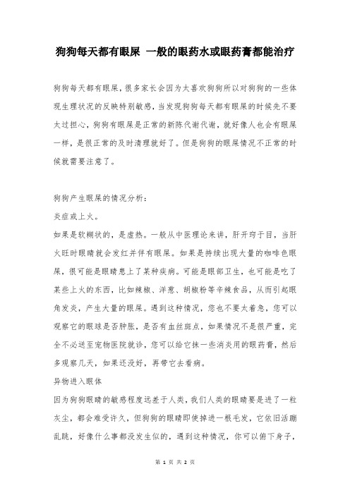 狗狗每天都有眼屎 一般的眼药水或眼药膏都能治疗