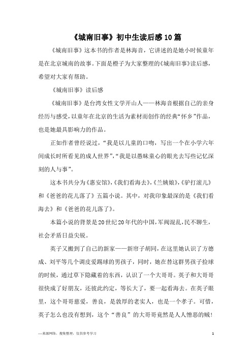 《城南旧事》初中生读后感10篇