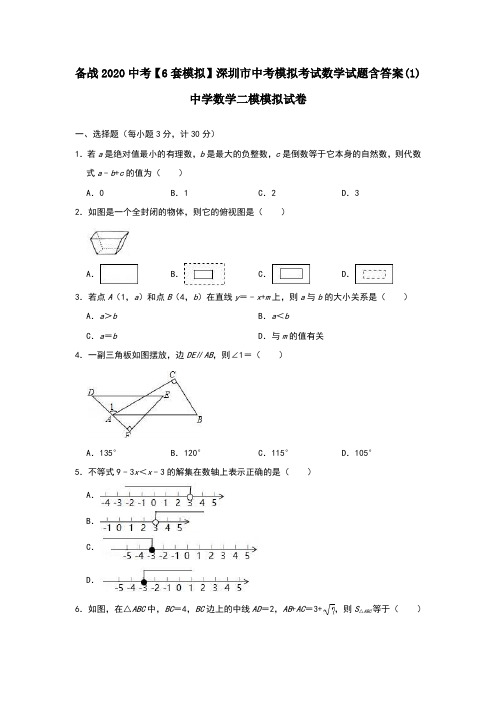 备战2020中考【6套模拟】深圳市中考模拟考试数学试题含答案(1)