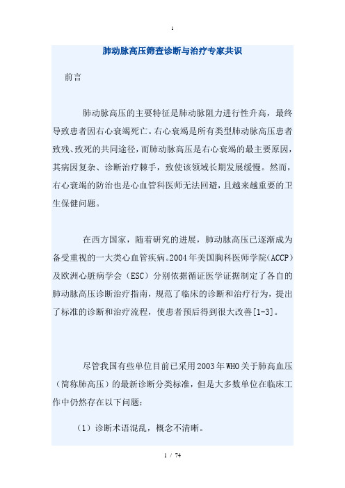 肺动脉高压筛查诊断与治疗专家共识