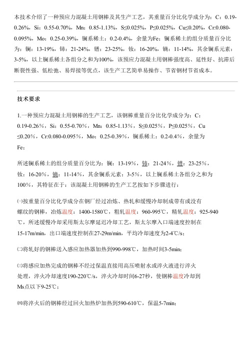 预应力混凝土用钢棒及其生产工艺的生产技术