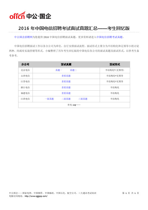 2016年中国电信招聘考试面试真题汇总——考生回忆版