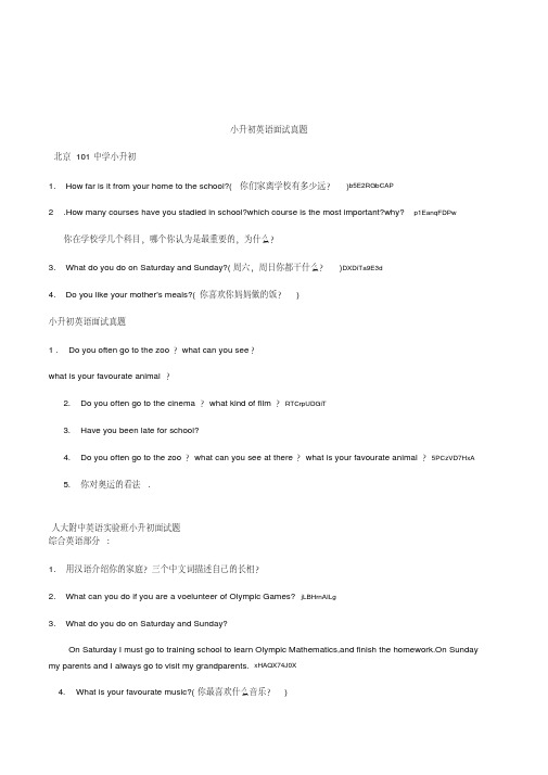 人大附中等北京名校招生(小升初)英语面试真题