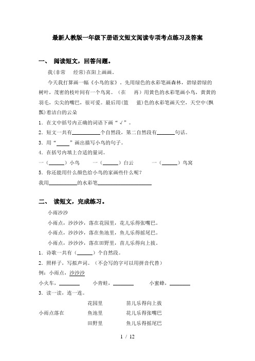 最新人教版一年级下册语文短文阅读专项考点练习及答案