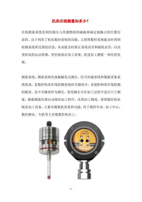 机床在线测量知多少？