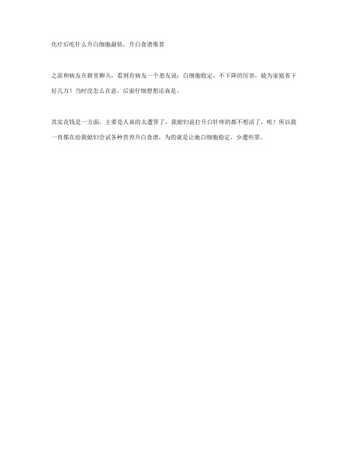 化疗后吃什么升白细胞最快,升白食谱推荐
