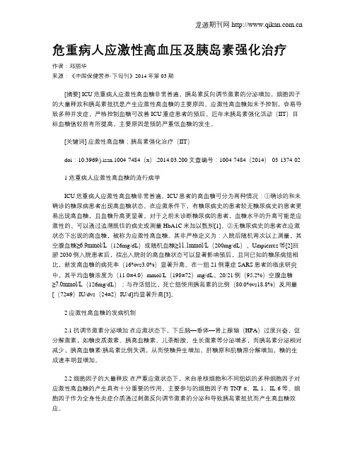 危重病人应激性高血压及胰岛素强化治疗