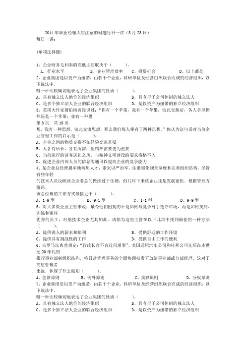 2014年职业经理人应注意的问题每日一讲(3月23日)