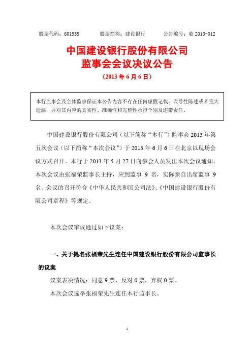 601939建设银行监事会会议决议公告