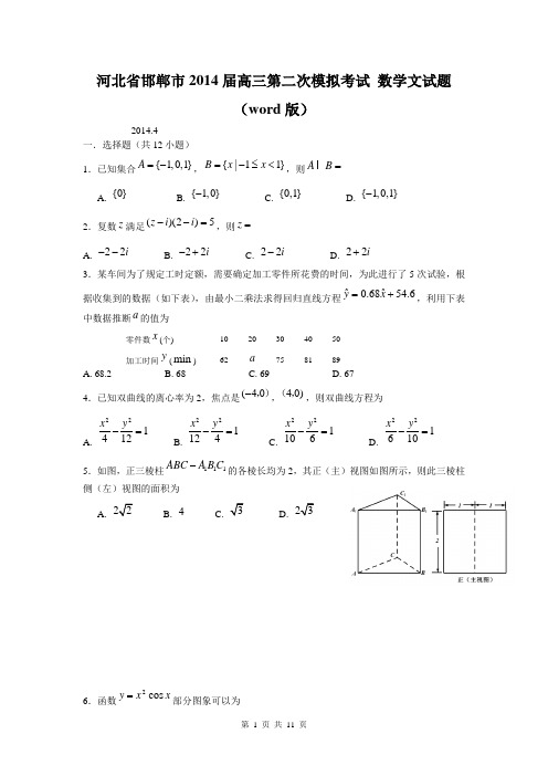 河北省邯郸市2014届高三第二次模拟考试 数学文试题 (word版)