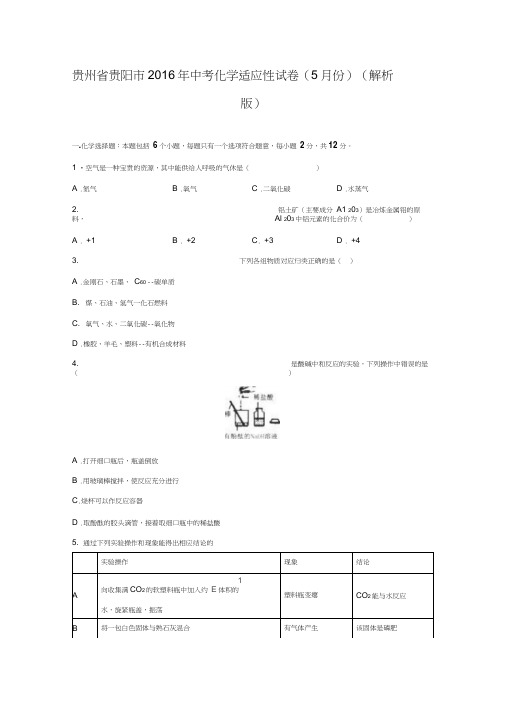 贵州省贵阳市2016年中考化学适应性试卷(5月份)(解析版).doc