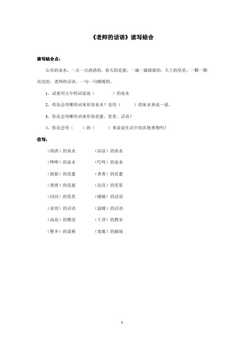 最新冀教版小学语文一年级上册《老师的话语》资料：读写结合(精品)