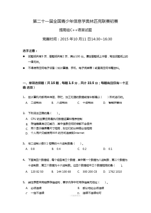 NOIP2015提高组C++试题