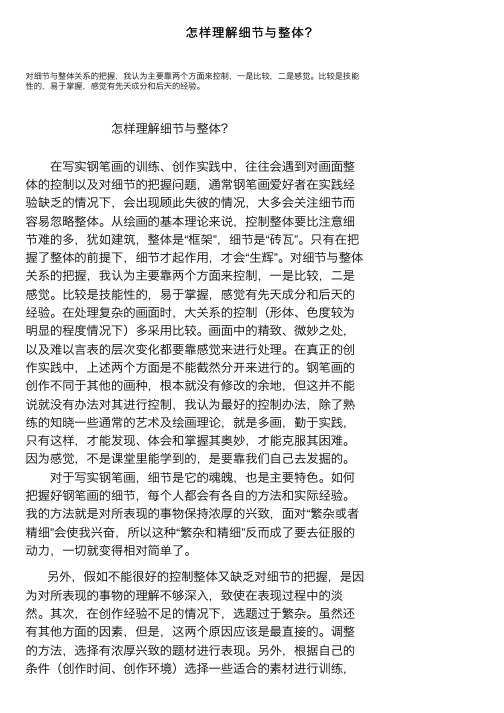 怎样理解细节与整体？