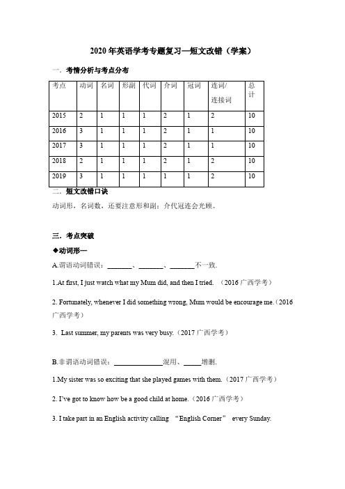 英语学考复习专题-短文改错 学案设计 无答案