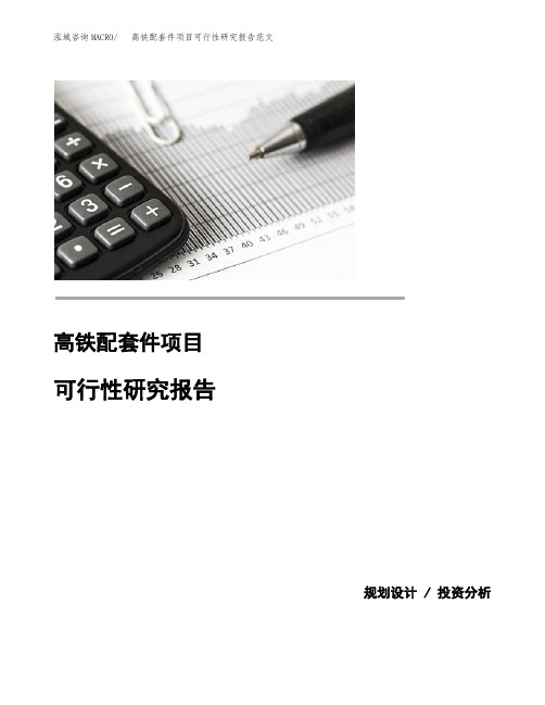 高铁配套件项目可行性研究报告范文