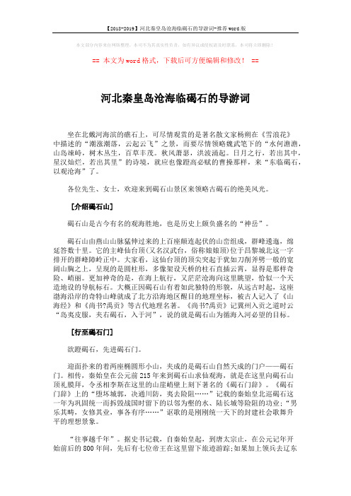 【2018-2019】河北秦皇岛沧海临碣石的导游词-推荐word版 (3页)