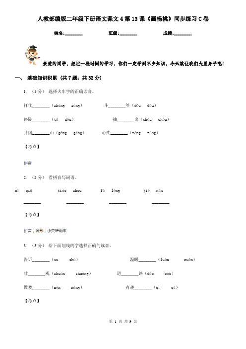 人教部编版二年级下册语文课文4第13课《画杨桃》同步练习C卷