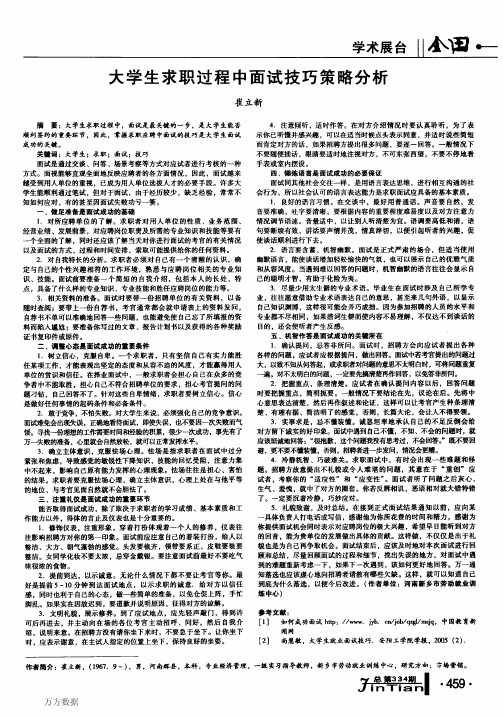 大学生求职过程中面试技巧策略分析