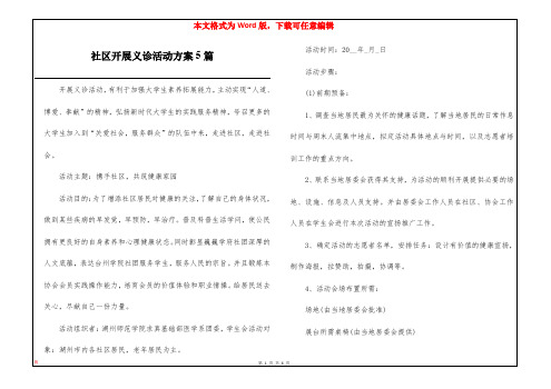 社区开展义诊活动方案5篇