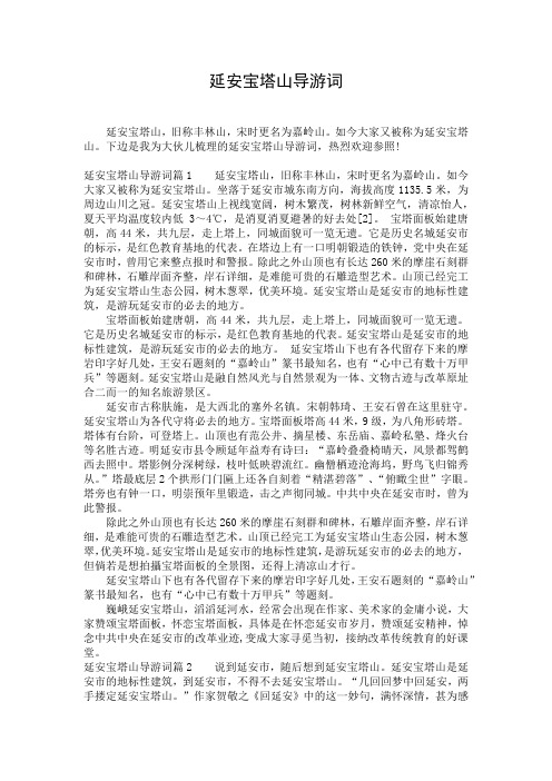 延安宝塔山导游词