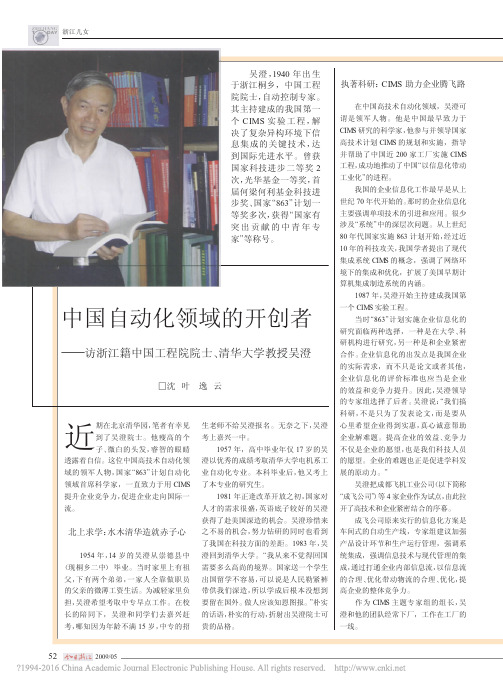 中国自动化领域的开创者_访浙江籍中国工程院院士_清华大学教授吴澄