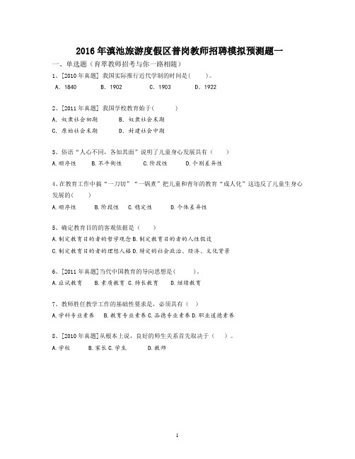 2016年滇池旅游度假区普岗教师招聘模拟预测题一