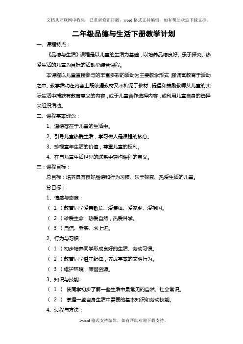 人教版二年级品德与生活下册全册教案2