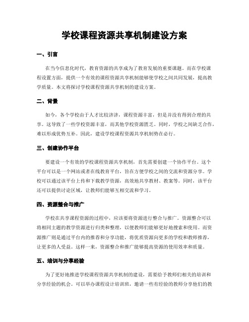 学校课程资源共享机制建设方案