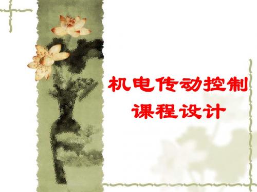 机电传动控制课程设计(学生版)2012-5