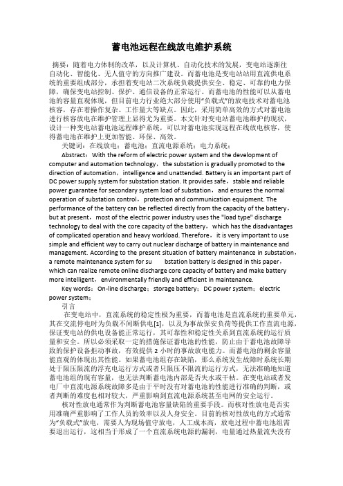蓄电池远程在线放电维护系统