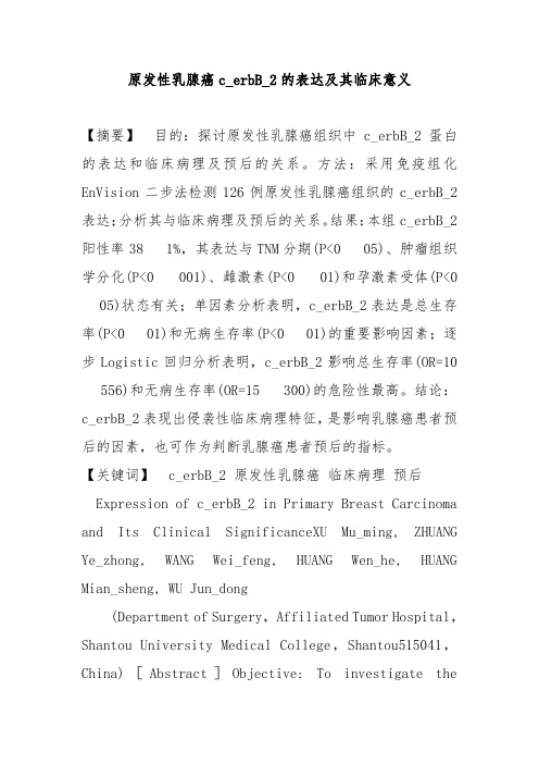 原发性乳腺癌c_erbB_2的表达及其临床意义