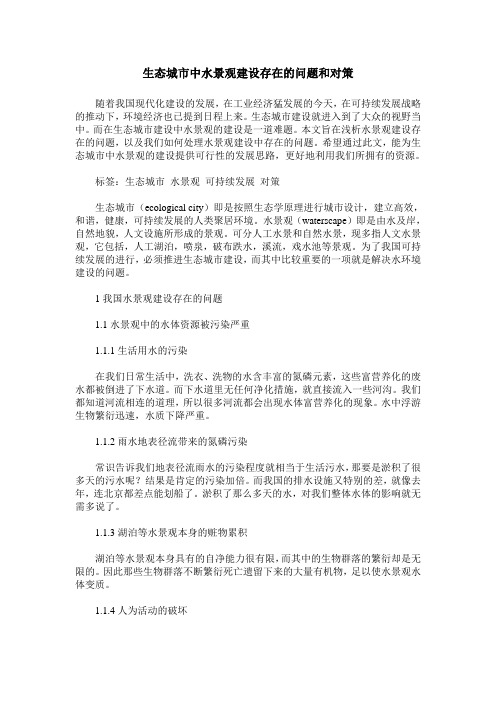 生态城市中水景观建设存在的问题和对策