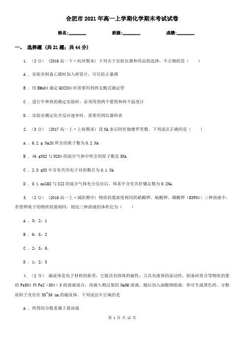 合肥市2021年高一上学期化学期末考试试卷