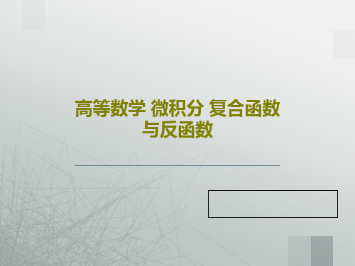 高等数学 微积分 复合函数与反函数17页PPT