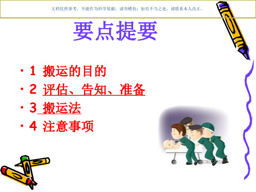 患者的搬运法课件