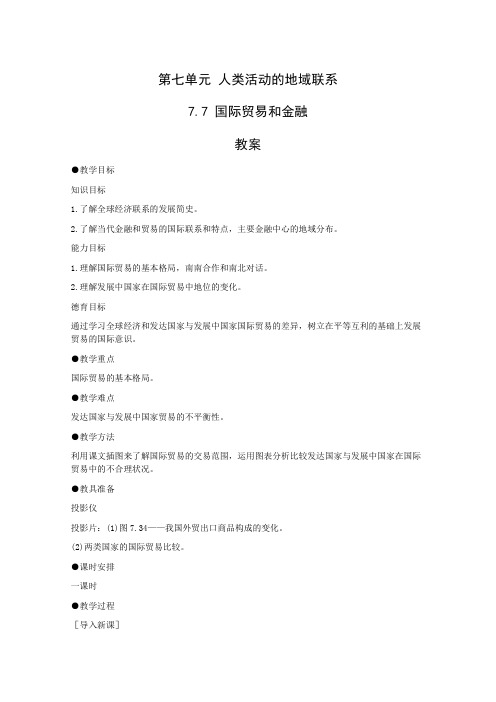 高一地理国际贸易和金融