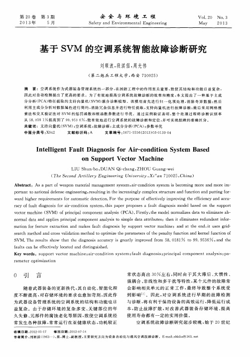 基于SVM的空调系统智能故障诊断研究