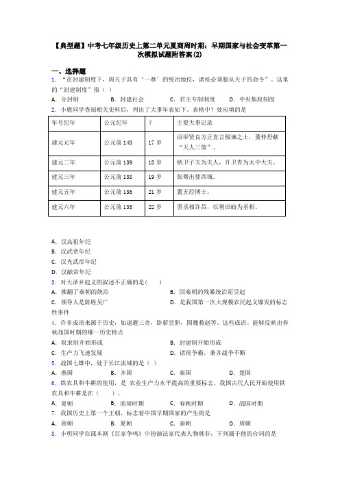 【典型题】中考七年级历史上第二单元夏商周时期：早期国家与社会变革第一次模拟试题附答案(2)
