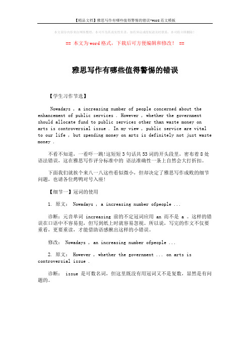 【精品文档】雅思写作有哪些值得警惕的错误-word范文模板 (1页)